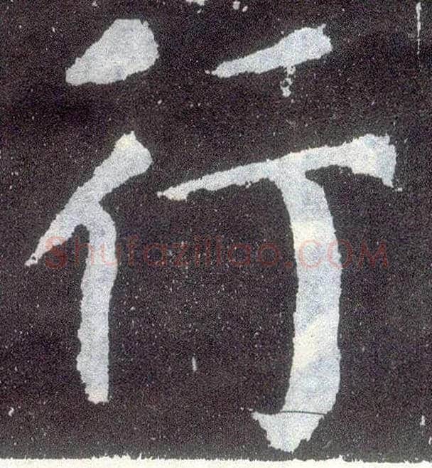 行毛笔楷书写法,摘自唐颜真卿颜勤礼碑