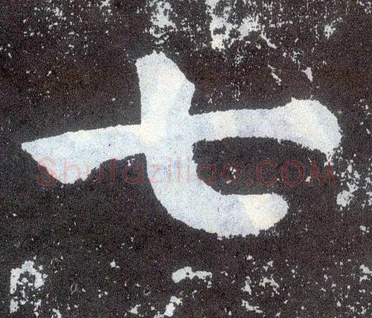 七毛笔楷书写法,摘自唐颜真卿颜勤礼碑