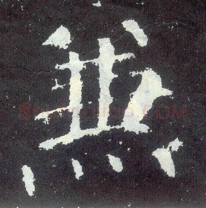 兼毛笔楷书写法,摘自唐颜真卿颜勤礼碑