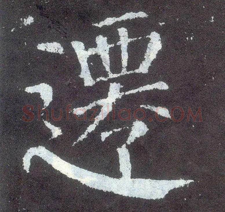 迁毛笔楷书写法,摘自唐颜真卿颜勤礼碑