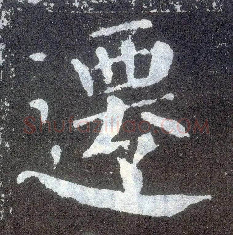 迁毛笔楷书写法,摘自唐颜真卿颜勤礼碑