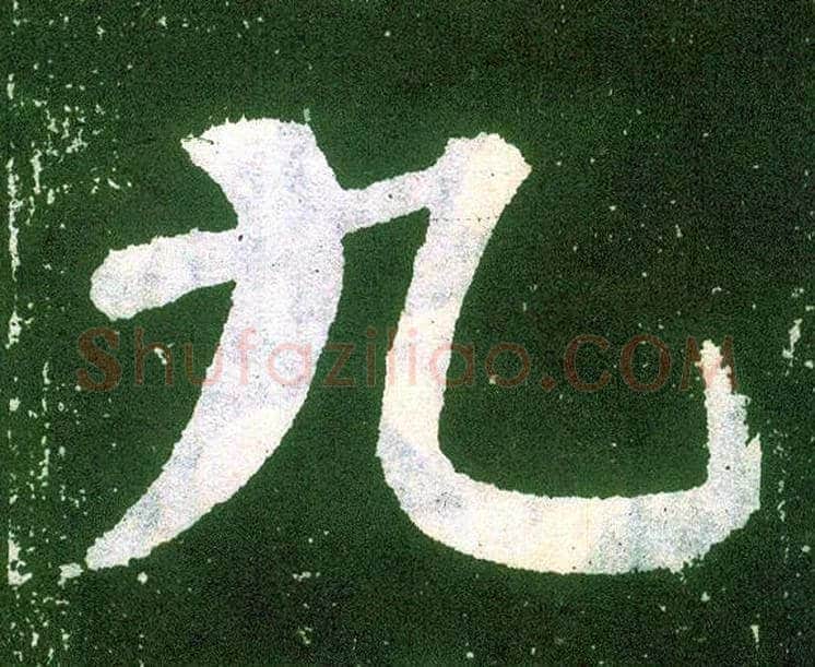 九毛笔楷书写法,摘自唐颜真卿颜勤礼碑