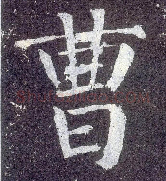 曹毛笔楷书写法,摘自唐颜真卿颜勤礼碑