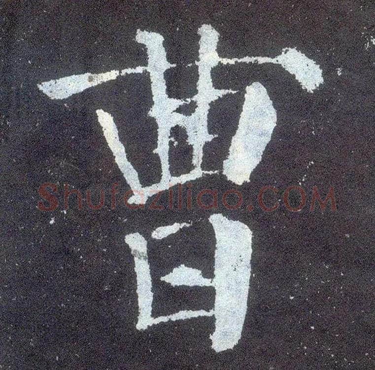 曹毛笔楷书写法,摘自唐颜真卿颜勤礼碑