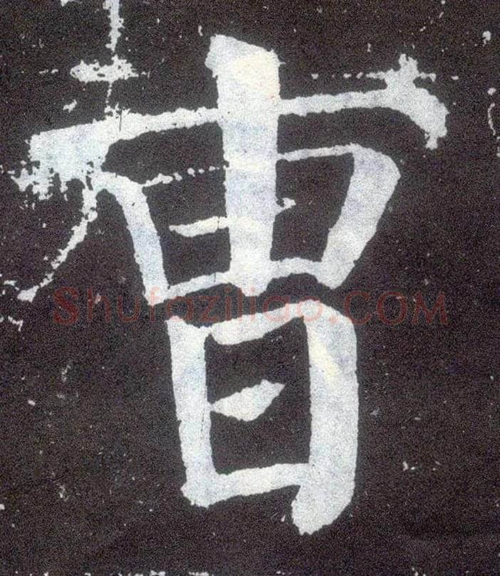 曹毛笔楷书写法,摘自唐颜真卿颜勤礼碑