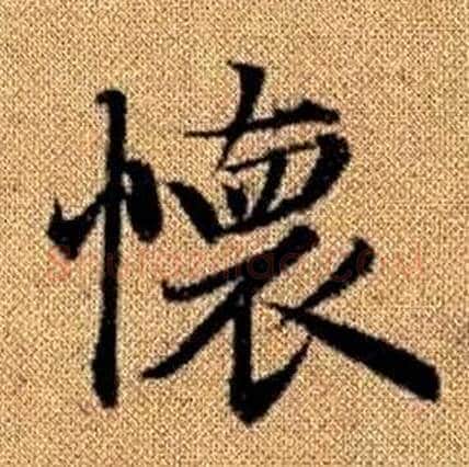 懷字赵孟頫毛笔楷书写法,摘自真草千字文