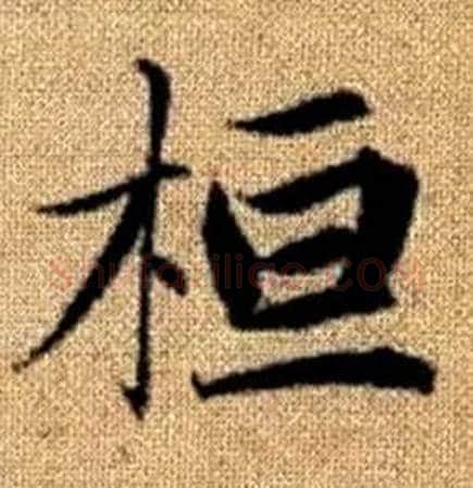 桓字赵孟頫毛笔楷书写法,摘自真草千字文