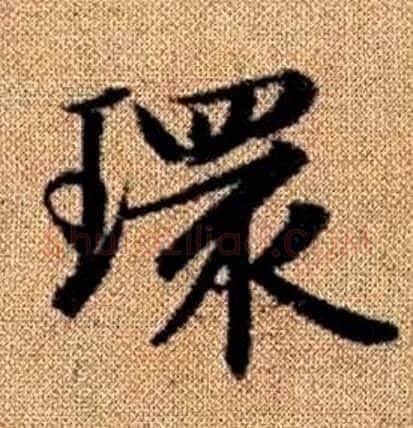 環字赵孟頫毛笔楷书写法,摘自真草千字文
