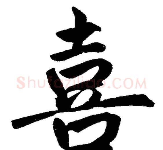 喜字王铎毛笔楷书书法写法,摘自王铎毛笔楷书书法作品