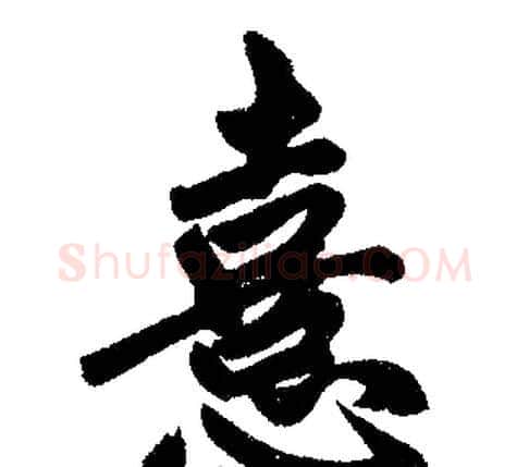 憙字王铎毛笔楷书书法写法,摘自王铎毛笔楷书书法作品