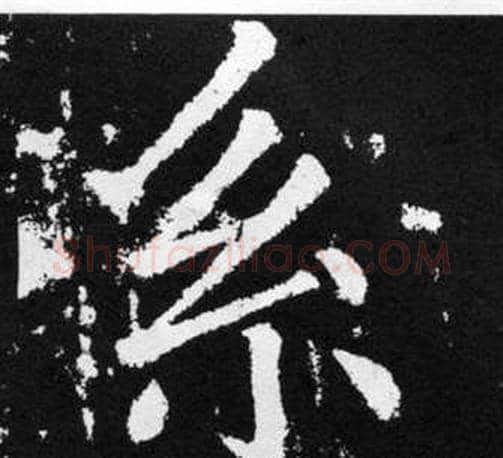 系字王铎毛笔楷书书法写法,摘自张留孙碑