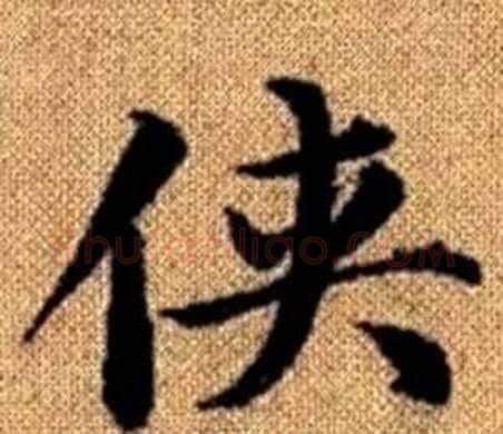 侠字王铎毛笔楷书书法写法,摘自真草千字文