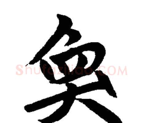 奂字赵孟頫毛笔楷书写法,摘自赵孟頫毛笔楷书作品