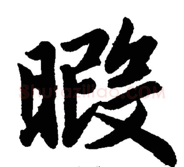 暇字王铎毛笔楷书书法写法,摘自王铎毛笔楷书书法作品