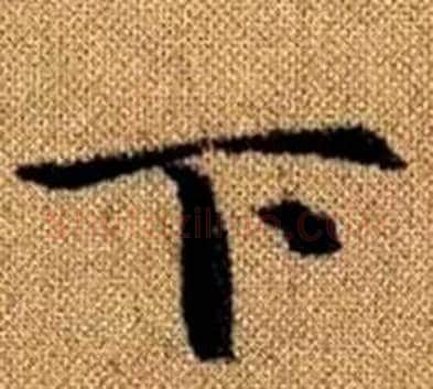 下字王铎毛笔楷书书法写法,摘自真草千字文