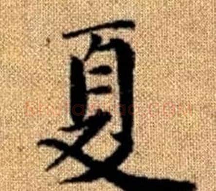 夏字王铎毛笔楷书书法写法,摘自真草千字文