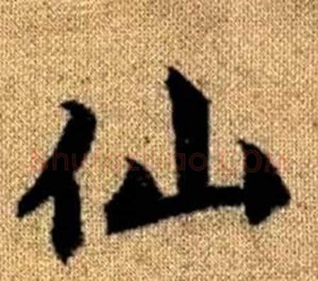 仙字王铎毛笔楷书书法写法,摘自真草千字文