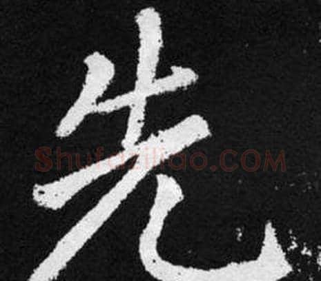 先字王铎毛笔楷书书法写法,摘自张留孙碑