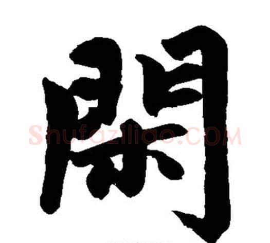 闲字王铎毛笔楷书书法写法,摘自王铎毛笔楷书书法作品