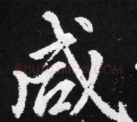 咸字王铎毛笔楷书书法写法,摘自张留孙碑