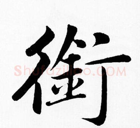 銜字王铎毛笔楷书书法写法,摘自王铎毛笔楷书书法作品