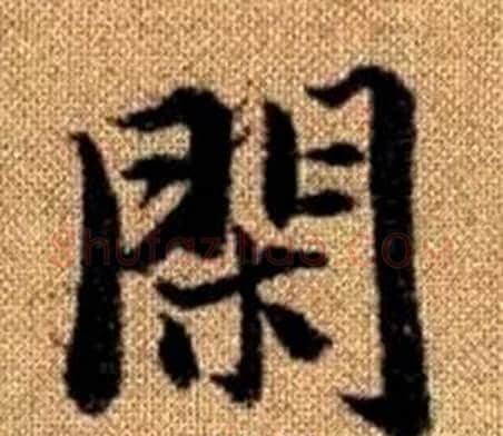 閑字王铎毛笔楷书书法写法,摘自真草千字文
