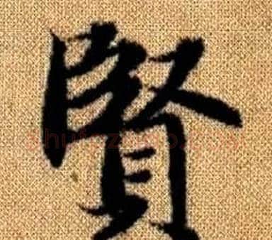 賢字王铎毛笔楷书书法写法,摘自真草千字文