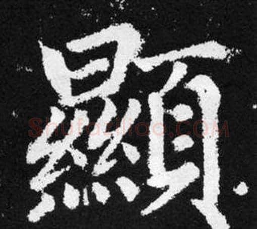 顯字王铎毛笔楷书书法写法,摘自张留孙碑