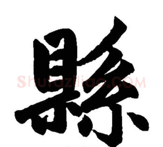 县字王铎毛笔楷书书法写法,摘自王铎毛笔楷书书法作品