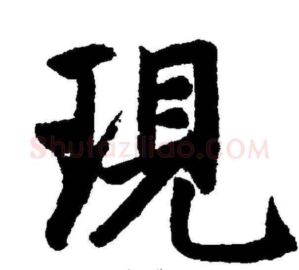 现字王铎毛笔楷书书法写法,摘自王铎毛笔楷书书法作品