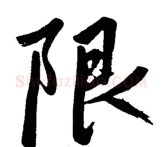 限字王铎毛笔楷书书法写法,摘自王铎毛笔楷书书法作品