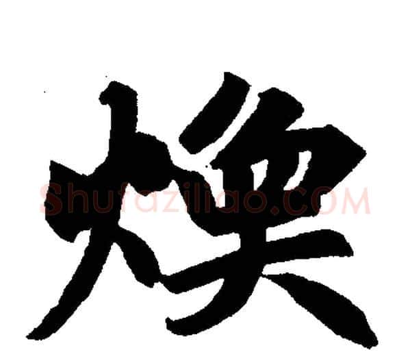 焕字赵孟頫毛笔楷书写法,摘自赵孟頫毛笔楷书作品