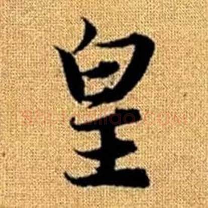 皇字赵孟頫毛笔楷书写法,摘自真草千字文