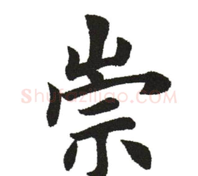 崇字田英章毛笔楷书书法写法,摘自田英章毛笔楷书书法作品