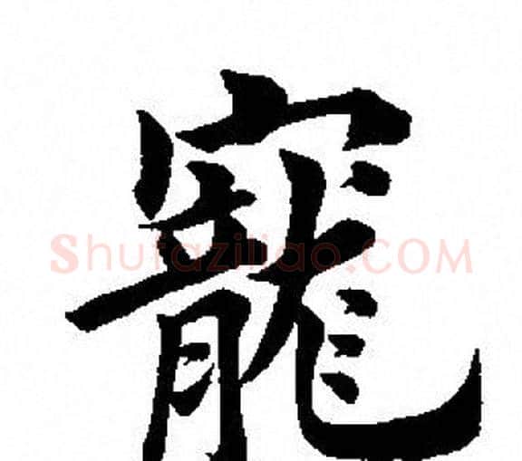 寵字田英章毛笔楷书书法写法,摘自田英章毛笔楷书书法作品