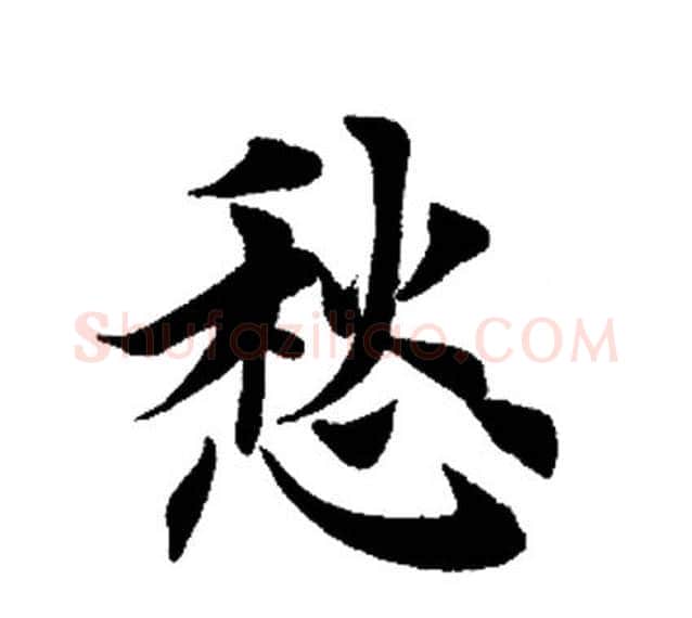 愁字田英章毛笔楷书书法写法,摘自田英章毛笔楷书书法作品