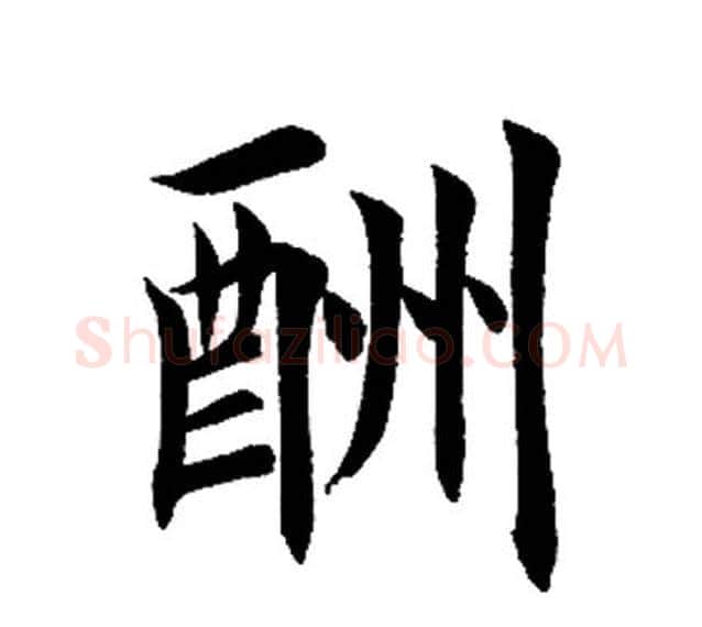 酬字田英章毛笔楷书书法写法,摘自田英章毛笔楷书书法作品