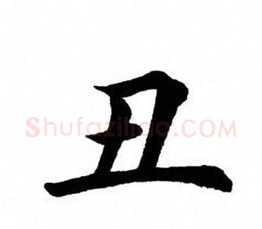 丑字田英章毛笔楷书书法写法,摘自田英章毛笔楷书书法作品