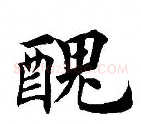 醜字田英章毛笔楷书书法写法,摘自田英章毛笔楷书书法作品