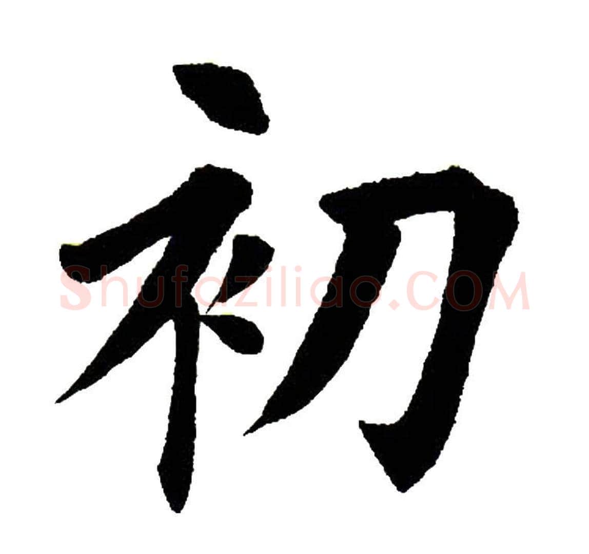 初字田英章毛笔楷书书法写法,摘自田英章毛笔楷书书法作品