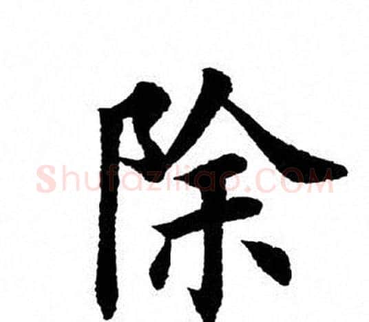 除字田英章毛笔楷书书法写法,摘自田英章毛笔楷书书法作品