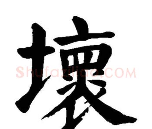坏字颜真卿毛笔楷书写法,摘自颜真卿毛笔楷书作品