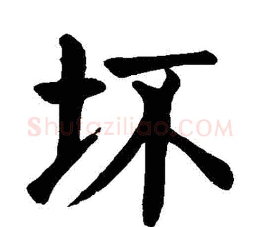 壞字颜真卿毛笔楷书写法,摘自颜真卿毛笔楷书作品