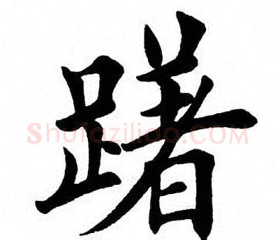 躇字田英章毛笔楷书书法写法,摘自田英章毛笔楷书书法作品