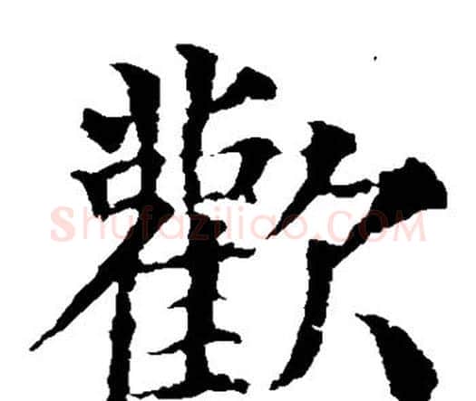 欢字颜真卿毛笔楷书写法,摘自颜真卿毛笔楷书作品