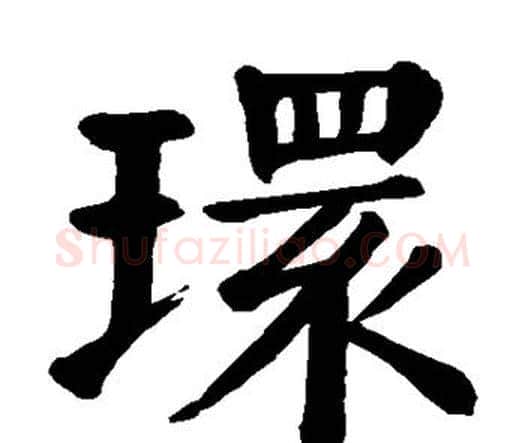 环字颜真卿毛笔楷书写法,摘自颜真卿毛笔楷书作品