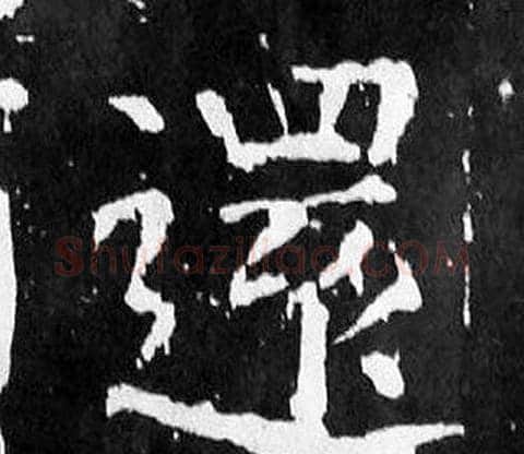 還字颜真卿毛笔楷书写法,摘自麻姑仙坛记