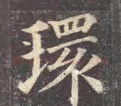 環字颜真卿毛笔楷书写法,摘自多宝塔碑