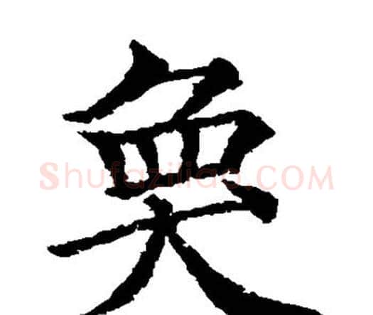 奂字颜真卿毛笔楷书写法,摘自颜真卿毛笔楷书作品