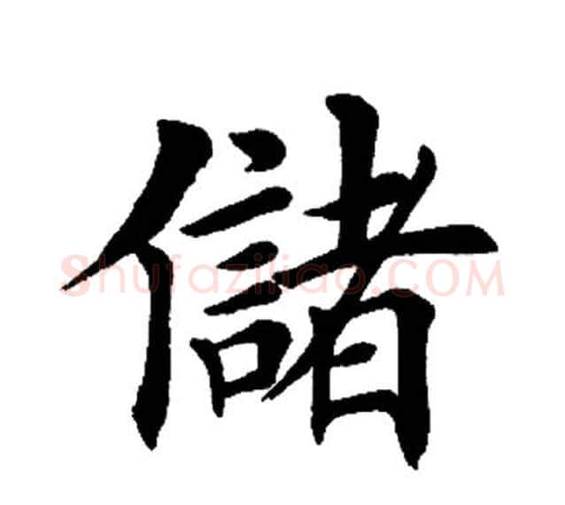 储字田英章毛笔楷书书法写法,摘自田英章毛笔楷书书法作品